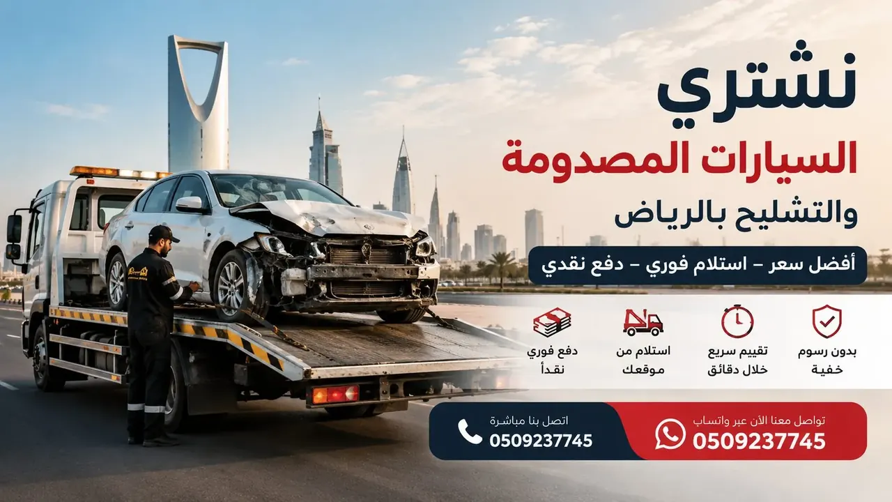 شراء سيارات مصدومة وتشليح في الرياض